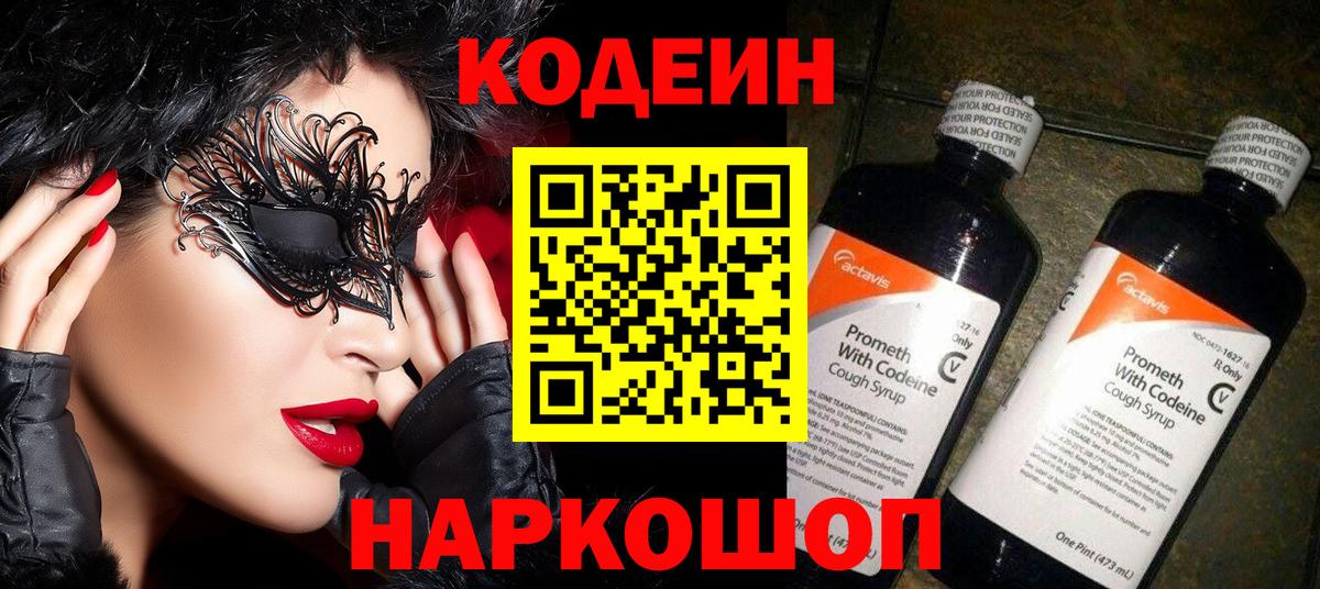 Лесозаводск  Кодеин напиток Lean (лин)  Вход с VPN  Кодеиновый сироп Lean Purple Drank 