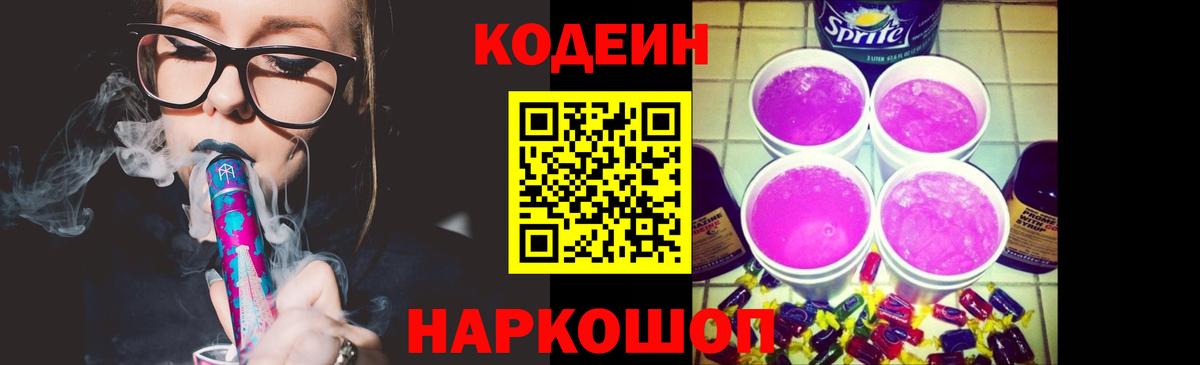Codein напиток Lean (лин) Лесозаводск